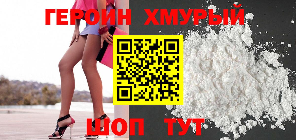 ГЕРОИН хмурый Лиски